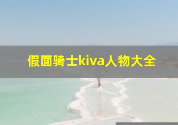 假面骑士kiva人物大全