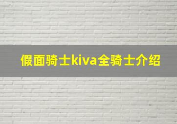 假面骑士kiva全骑士介绍