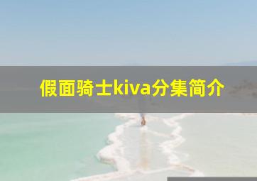 假面骑士kiva分集简介