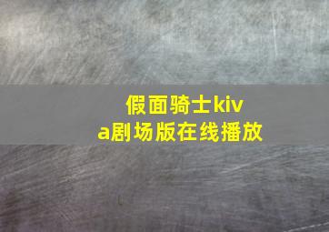 假面骑士kiva剧场版在线播放