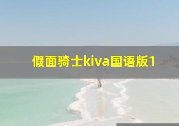 假面骑士kiva国语版1