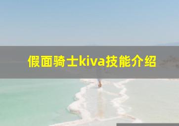 假面骑士kiva技能介绍