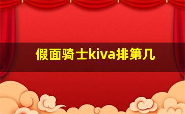 假面骑士kiva排第几