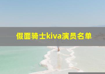 假面骑士kiva演员名单