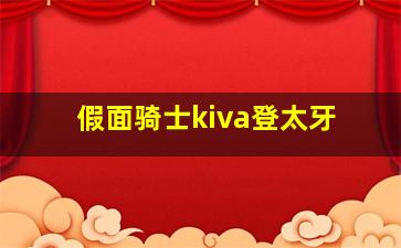 假面骑士kiva登太牙