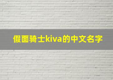 假面骑士kiva的中文名字