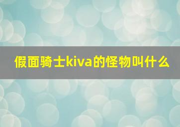 假面骑士kiva的怪物叫什么