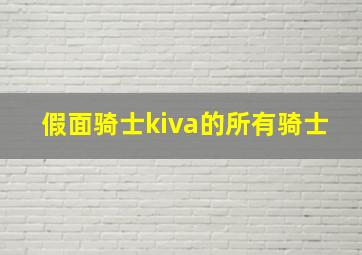 假面骑士kiva的所有骑士