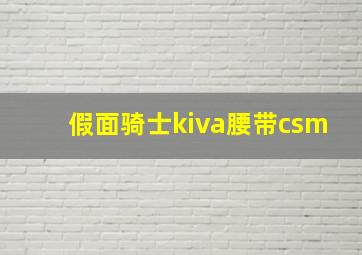 假面骑士kiva腰带csm