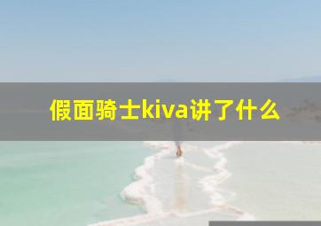 假面骑士kiva讲了什么