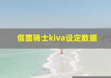 假面骑士kiva设定数据