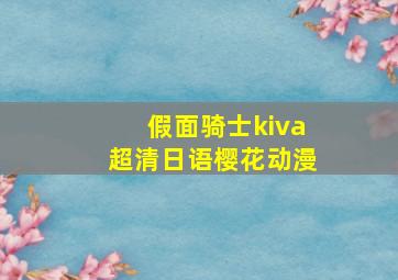 假面骑士kiva超清日语樱花动漫