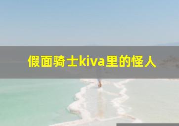 假面骑士kiva里的怪人