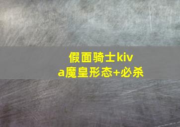 假面骑士kiva魔皇形态+必杀