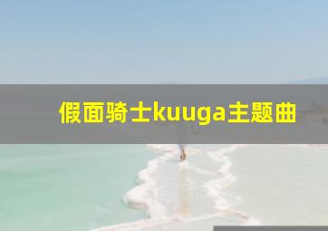 假面骑士kuuga主题曲