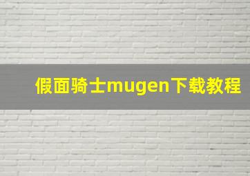 假面骑士mugen下载教程