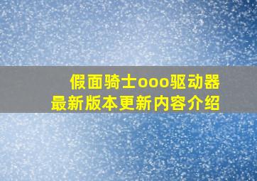 假面骑士ooo驱动器最新版本更新内容介绍