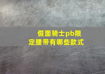 假面骑士pb限定腰带有哪些款式