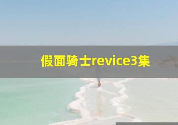 假面骑士revice3集