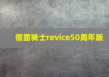 假面骑士revice50周年版