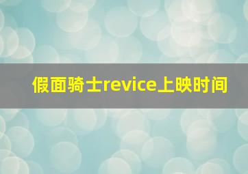 假面骑士revice上映时间