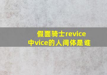 假面骑士revice中vice的人间体是谁