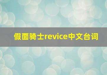 假面骑士revice中文台词