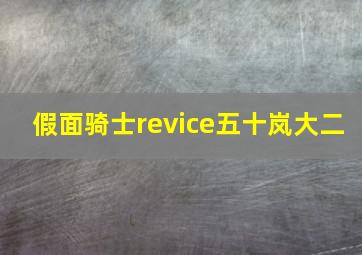 假面骑士revice五十岚大二