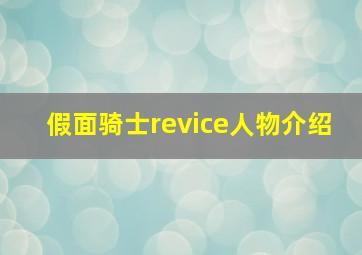 假面骑士revice人物介绍