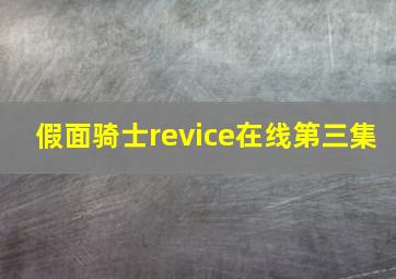 假面骑士revice在线第三集