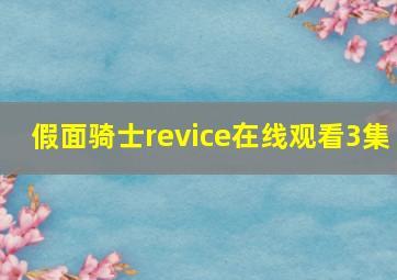 假面骑士revice在线观看3集