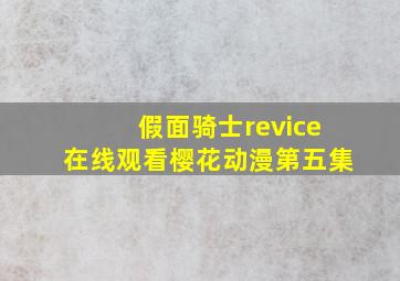 假面骑士revice在线观看樱花动漫第五集