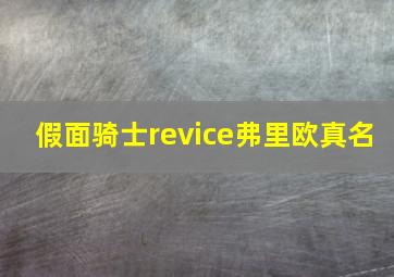 假面骑士revice弗里欧真名