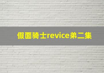 假面骑士revice弟二集