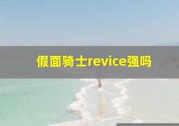 假面骑士revice强吗