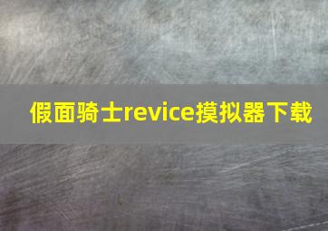 假面骑士revice摸拟器下载