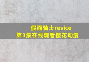 假面骑士revice第3集在线观看樱花动漫