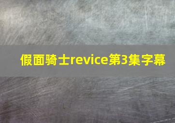 假面骑士revice第3集字幕