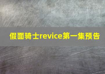 假面骑士revice第一集预告