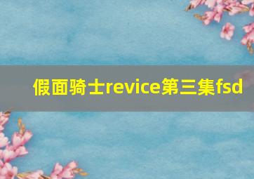 假面骑士revice第三集fsd