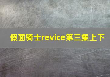 假面骑士revice第三集上下