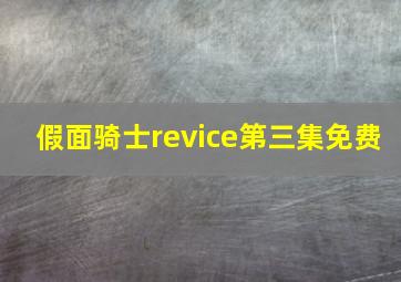 假面骑士revice第三集免费