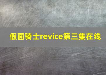 假面骑士revice第三集在线