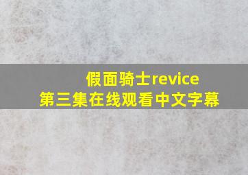 假面骑士revice第三集在线观看中文字幕