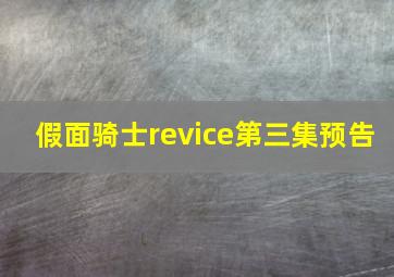 假面骑士revice第三集预告