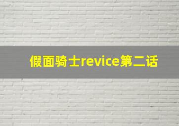 假面骑士revice第二话