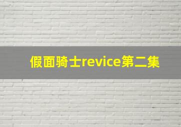 假面骑士revice第二集