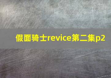 假面骑士revice第二集p2