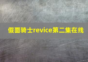 假面骑士revice第二集在线