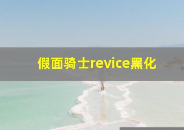 假面骑士revice黑化